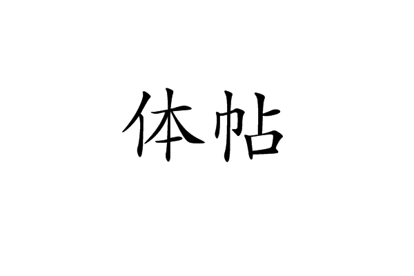 體帖