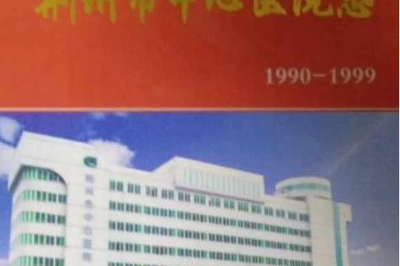 《荊州市中心醫院志》(1990-1999)