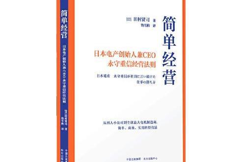 簡單經營——日本電產創始人兼ceo永守重信經營法則