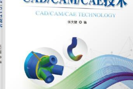 CAD/CAM/CAE技術