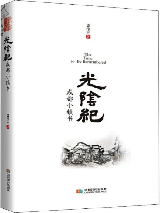 光陰紀(2018年成都時代出版社出版的圖書)