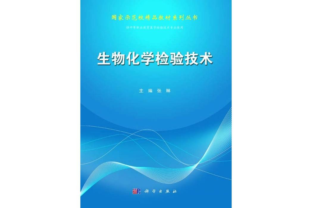 生物化學檢驗技術(2014年科學出版社出版的圖書)