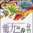 能力培養書(曹照鵬著圖書)