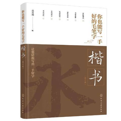 你也能寫一手好的毛筆字-楷書修訂版