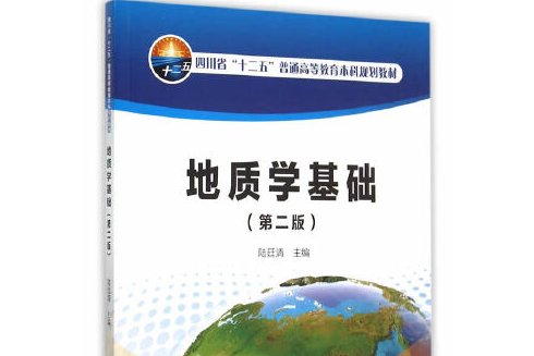 地質學基礎（第二版）(2015年石油工業出版社出版的圖書)