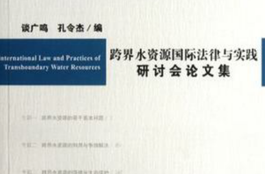 跨界水資源國際法律與實踐研討會論文集