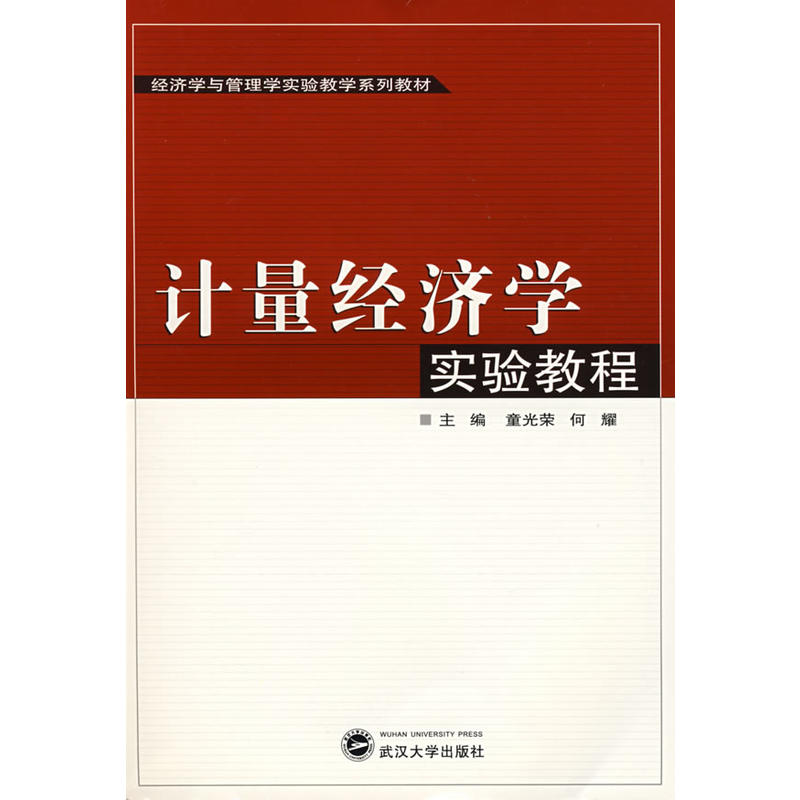 經濟學與管理學實驗教學系列教材：計量經濟學實驗教程