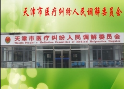 天津市醫療糾紛人民調解委員會