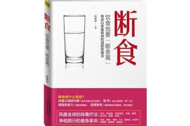 斷食(2014年天津科學技術出版社出版的圖書)