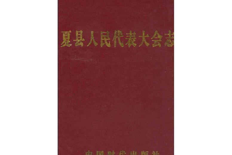 夏縣人民代表大會志