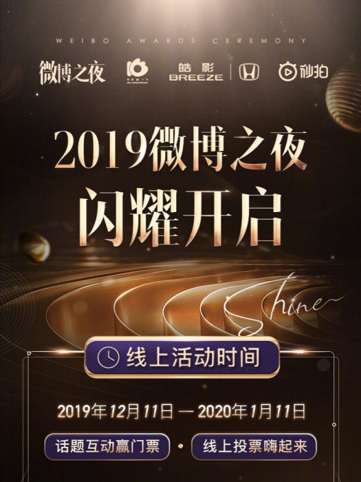 2019微博之夜