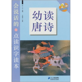 幼讀唐詩特大字號幼兒識字讀本