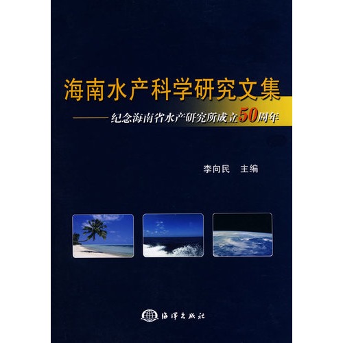 海南水產科學研究文集：紀念海南省水產研究所成立50周年