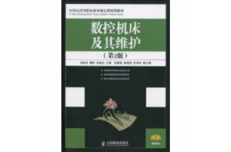 數控工具機及其維護(2010年人民郵電出版社出版圖書)