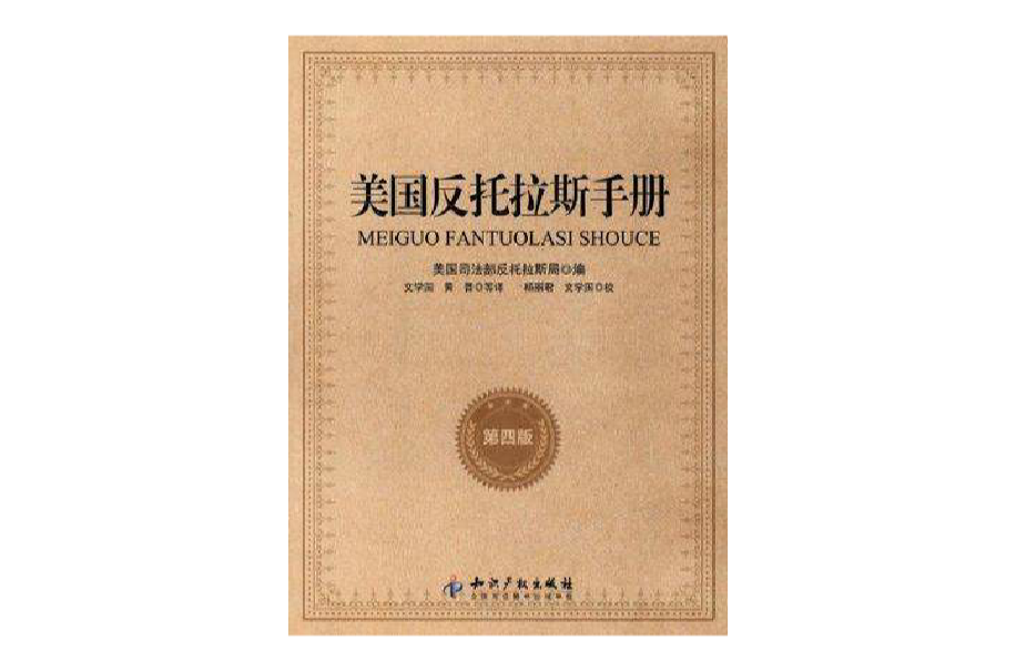 美國反托拉斯手冊