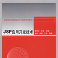 JSP套用開發技術