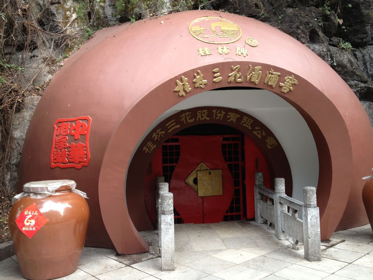 三花酒文化博物館