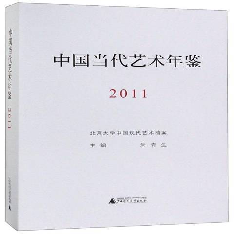 中國當代藝術年鑑2011