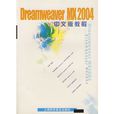 Dreamweaver MX2004中文版教程