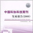 中國科協科技期刊發展報告