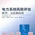 電力系統風險評估模型、方法和套用