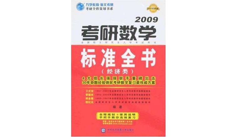 2009考研數學標準全書