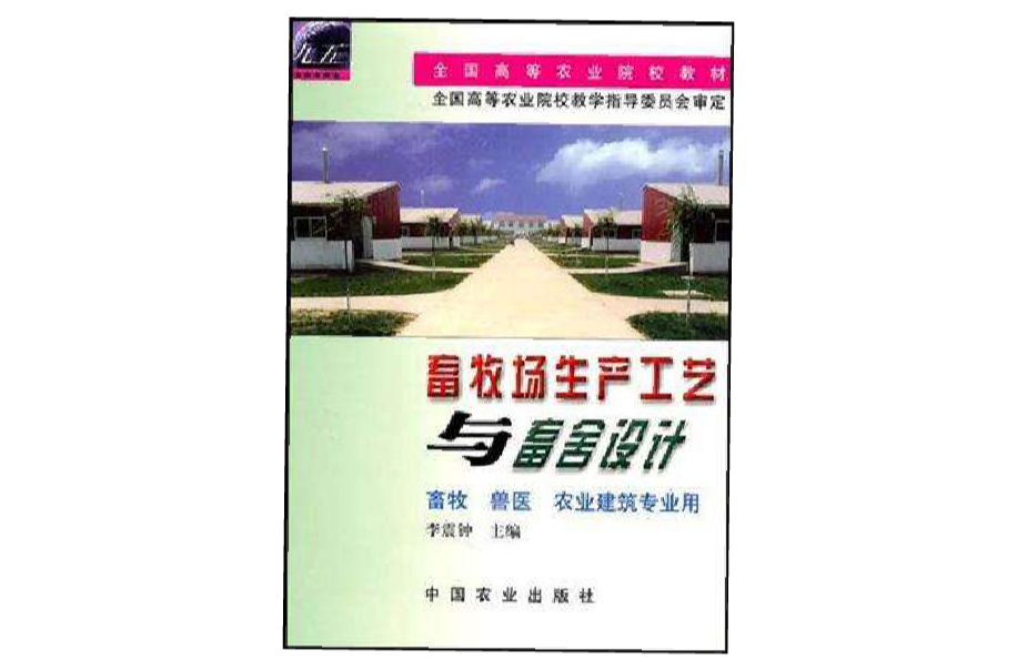 畜牧場生產工藝與畜舍設計