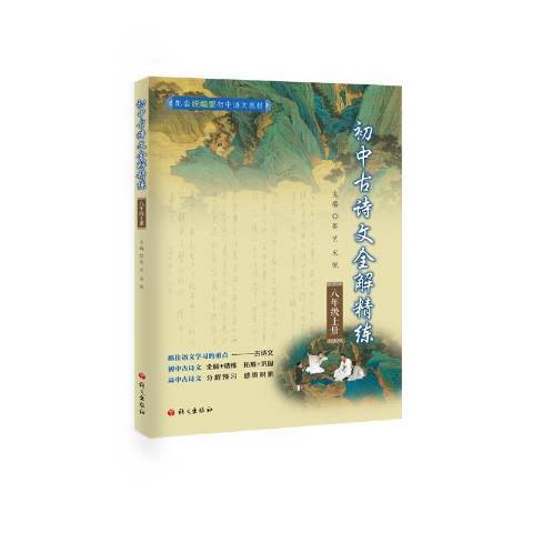 國中古詩文全解精練：八年級上冊