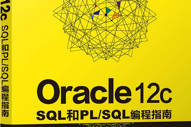 Oracle 12c SQL和PL/SQL編程指南