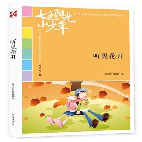 聽見花開(2018年時代文藝出版社出版的圖書)