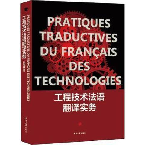 工程技術法語翻譯實務(2016年東華大學出版社出版的圖書)