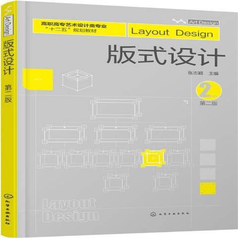 版式設計(2016年化學工業出版社出版的圖書)