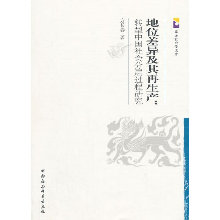 地位差異及其再生產：轉型中國社會分層過程研究