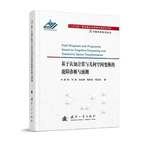 基於認知計算與幾何空間變換的故障診斷與預測