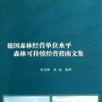 德國森林經營單位水平森林可持續經營指南文集(書籍)