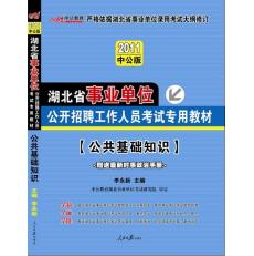 2012湖北事業單位考試·公共基礎知識