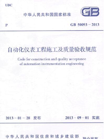 自動化儀表工程施工及質量驗收規範 GB 50093-2013