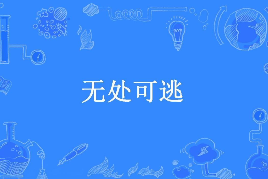 無處可逃(翰夫所著小說)