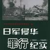 日軍侵華罪行紀實(1931-1945)