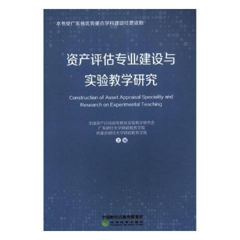 資產評估專業建設與實驗教學研究