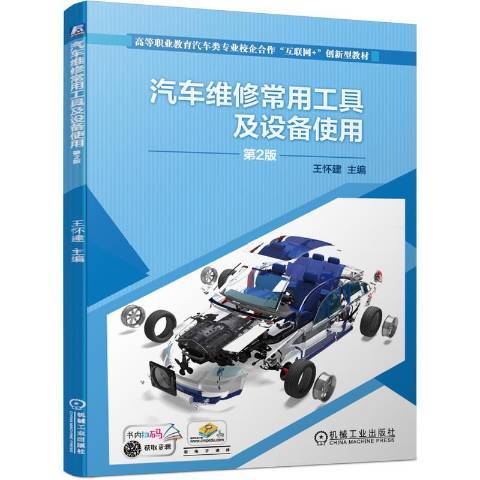 汽車維修常用工具及設備使用(2020年機械工業出版社出版的圖書)