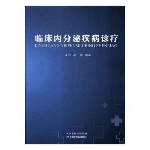 臨床內分泌疾病診療