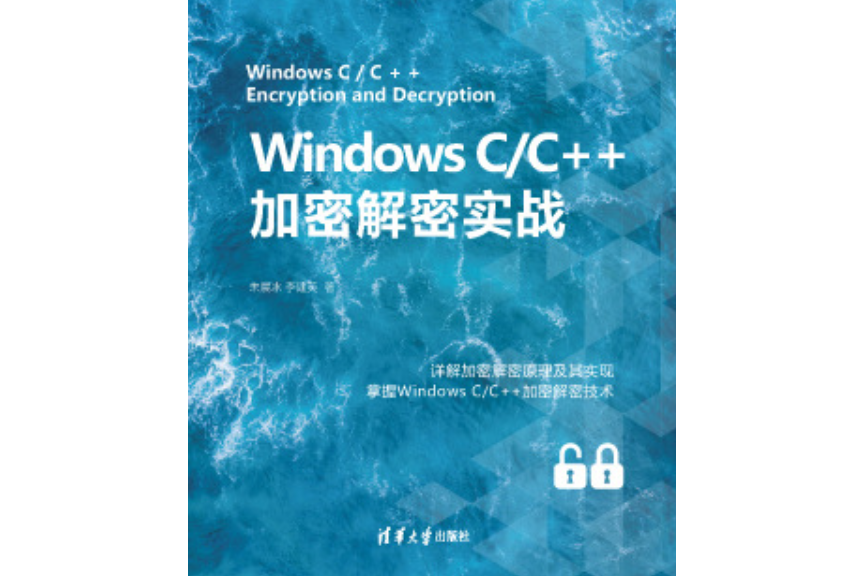 Windows C/C++加密解密實戰