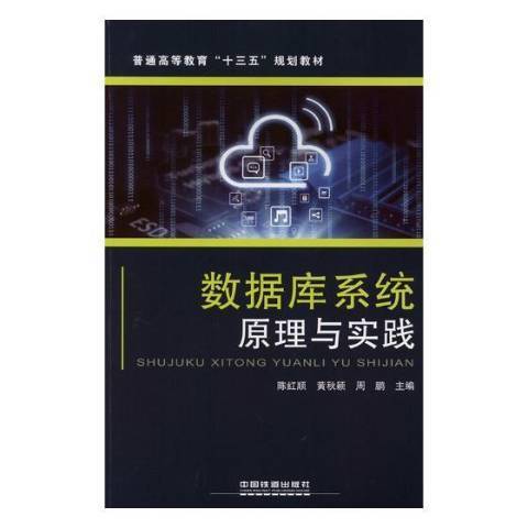 資料庫系統原理與實踐(2018年中國鐵道出版社出版的圖書)