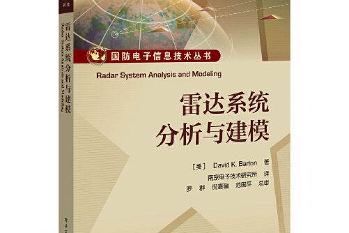 雷達系統分析與建模(2020年電子工業出版社出版的圖書)