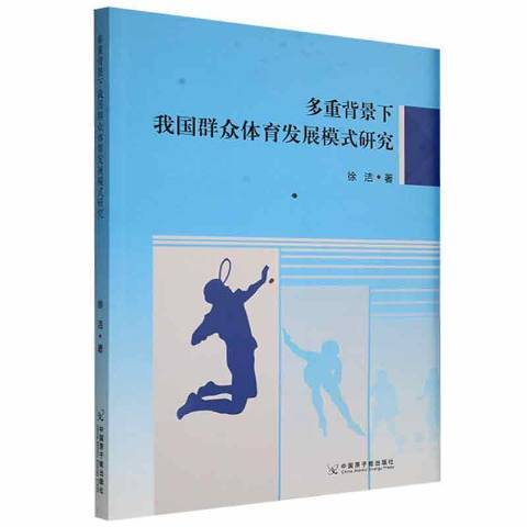 多重背景下我國民眾體育發展模式研究