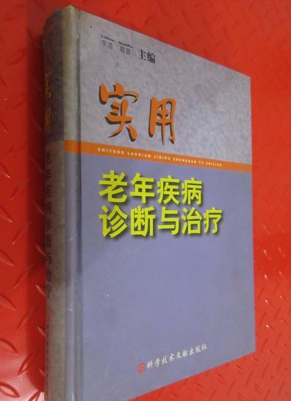 實用老年疾病診斷與治療