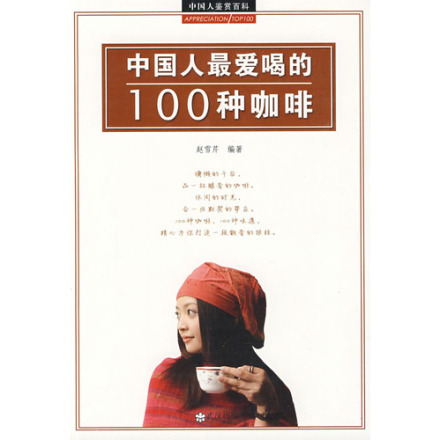 中國人愛喝的100咖啡