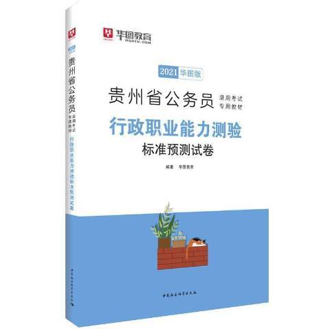 行政職業能力測驗標準預測試卷(2012年中國社會科學出版社出版的圖書)