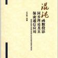 混沌函式投影同步理論及其保密通信套用